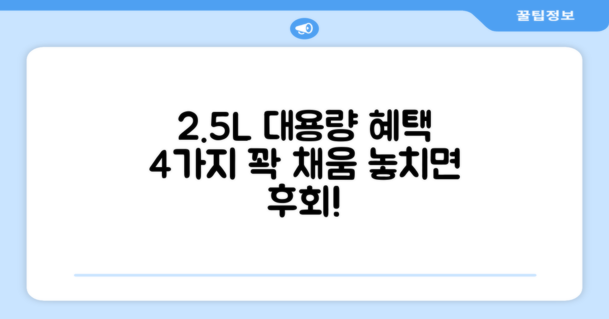 2.5L 대용량, 4개 꽉 채운 혜택
