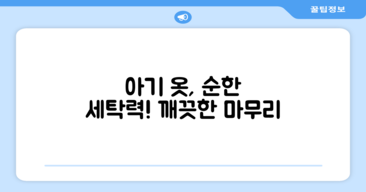 아기 옷, 순하게 지우는 힘