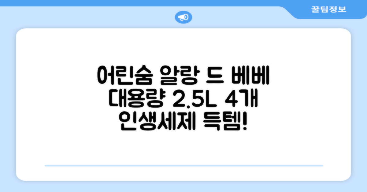 어린숨 알랑 드 베베 액체 세탁세제 본품, 2.5L, 4개 추천 리뷰