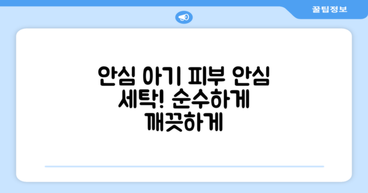 연약한 아기 피부 안심 세탁