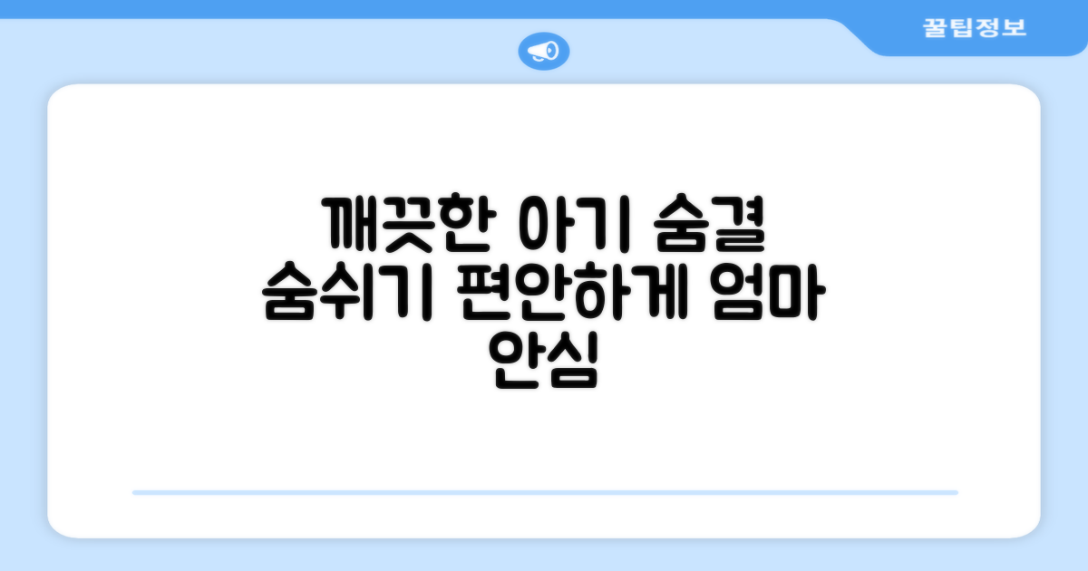 더욱 깨끗한 아기 숨결을 위해