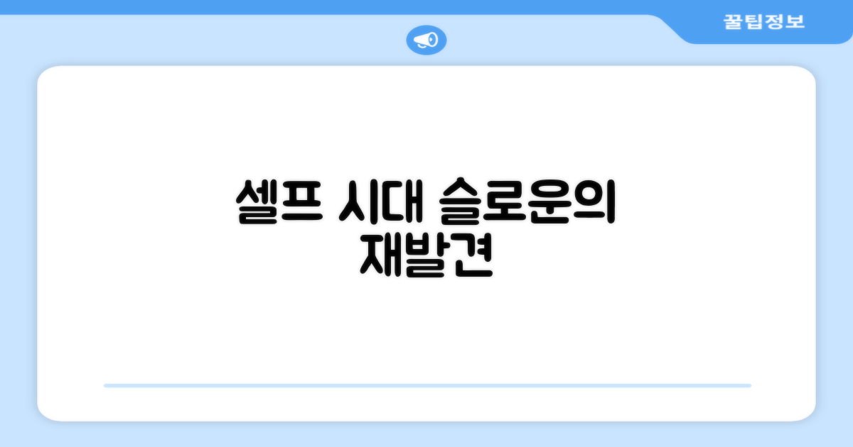 슬로운, 이젠 '셀프' 시대