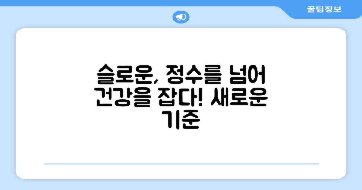 슬로운, '정수' 넘어 '건강'까지