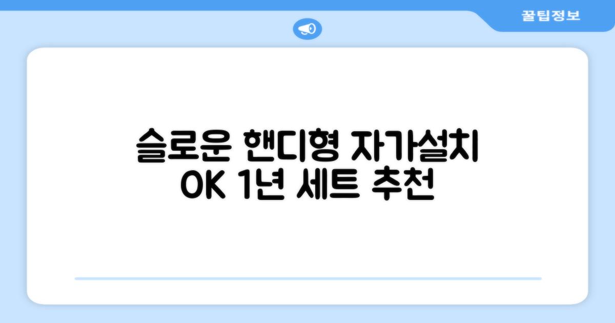 슬로운 slown 오버싱크 정수기 핸디형 1년 세트 자가설치 추천 리뷰