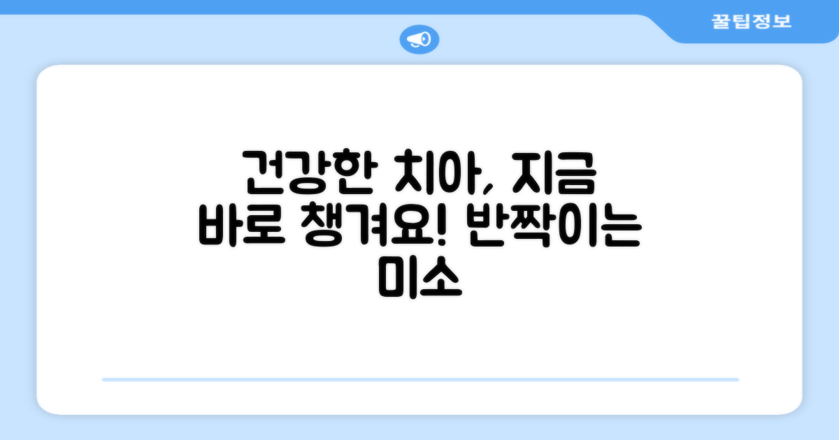 당신의 구강 건강, 지금 챙기세요.