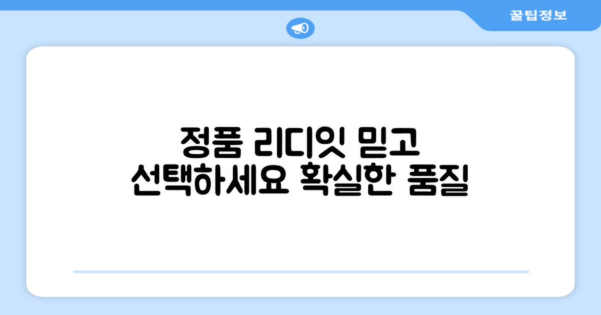 정품 리디잇, 믿고 선택하세요.