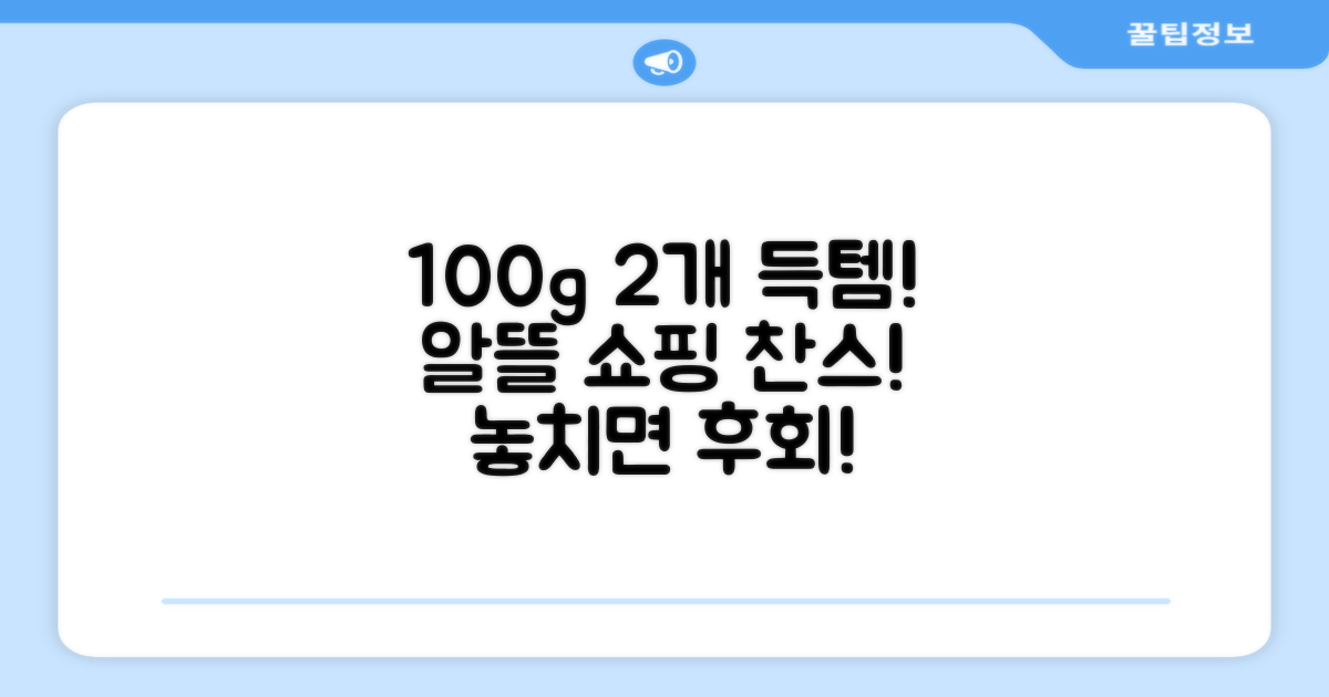 100g 2개, 알뜰하게 챙기세요.