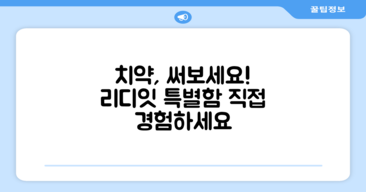 리디잇 치약, 직접 써보세요!