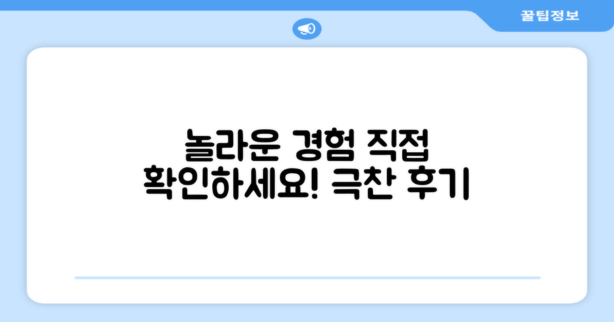 놀라운 효과, 직접 경험하세요.