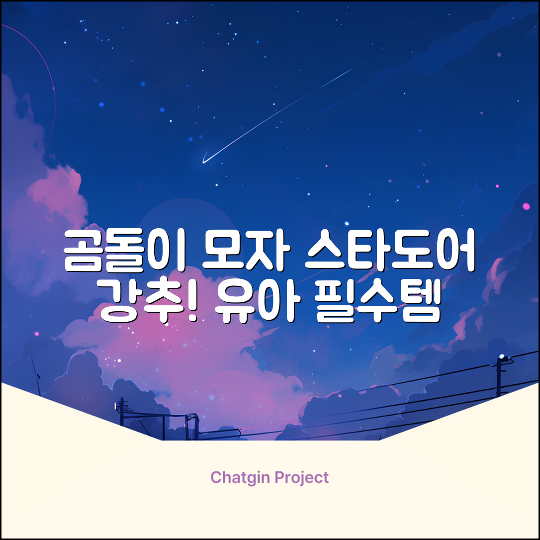 스타도어 유아용 곰돌이 모자 추천 리뷰