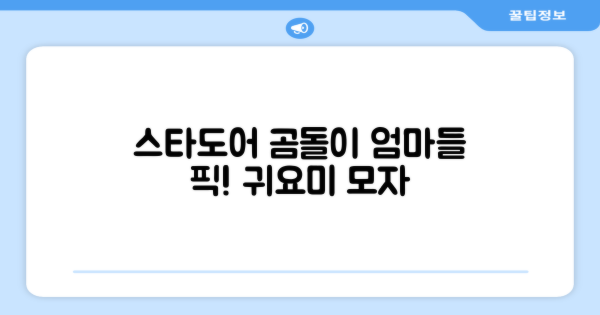 엄마들의 선택, 스타도어 곰돌이 모자