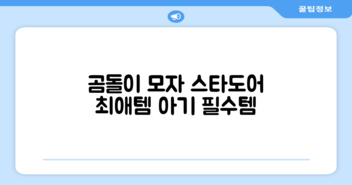 스타도어 유아용 곰돌이 모자 추천 리뷰