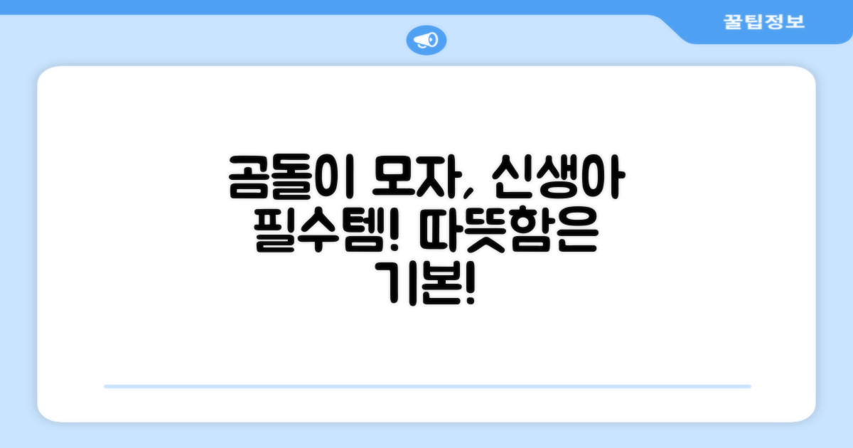 신생아에게 곰돌이 모자가 필요한 이유