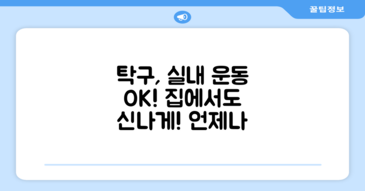 탁구, 실내 운동에도 OK