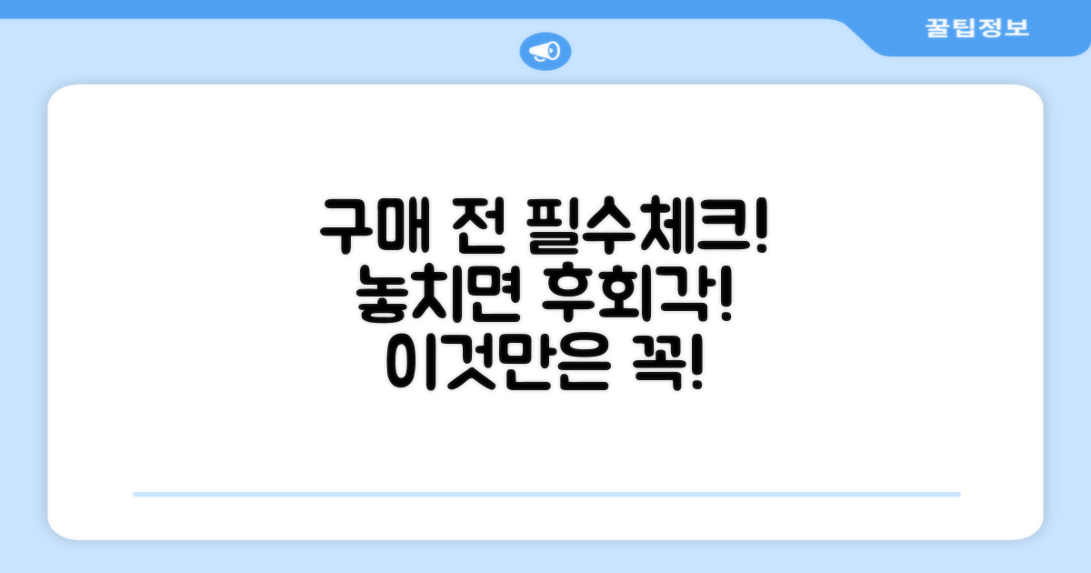 구매 전 꼭 확인하세요