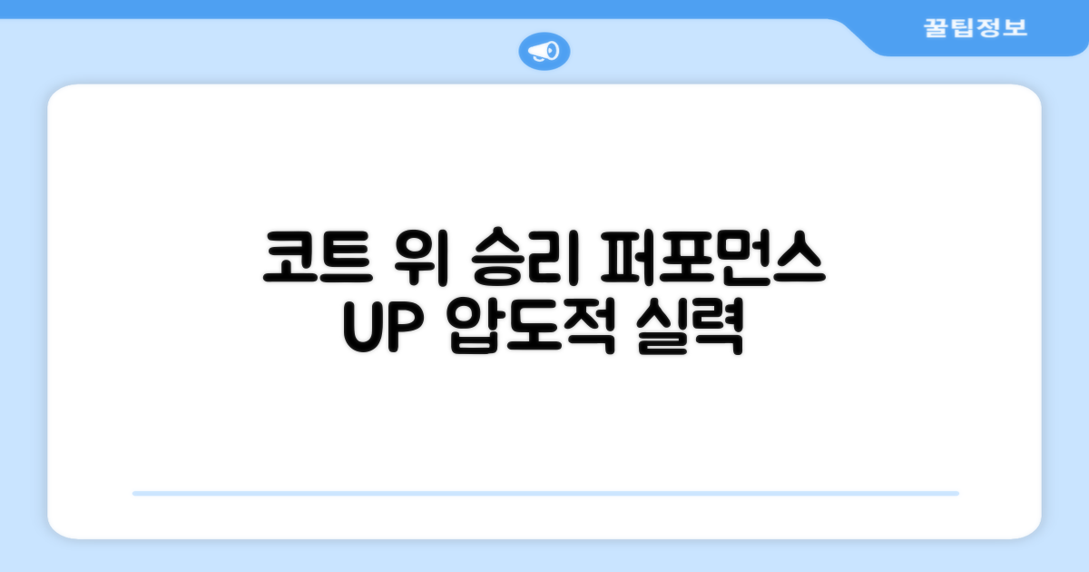 코트 위 퍼포먼스 향상