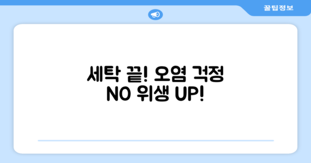 세탁 편한 소재, 위생적인 관리