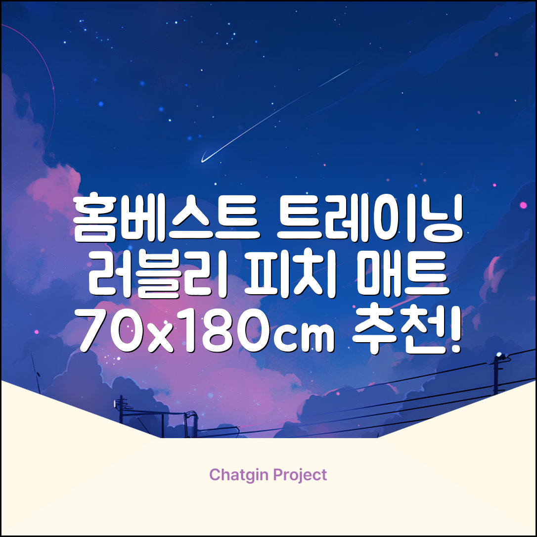 홈베스트 트레이닝 매트 70x180x4cm, 러블리_피치 추천 리뷰