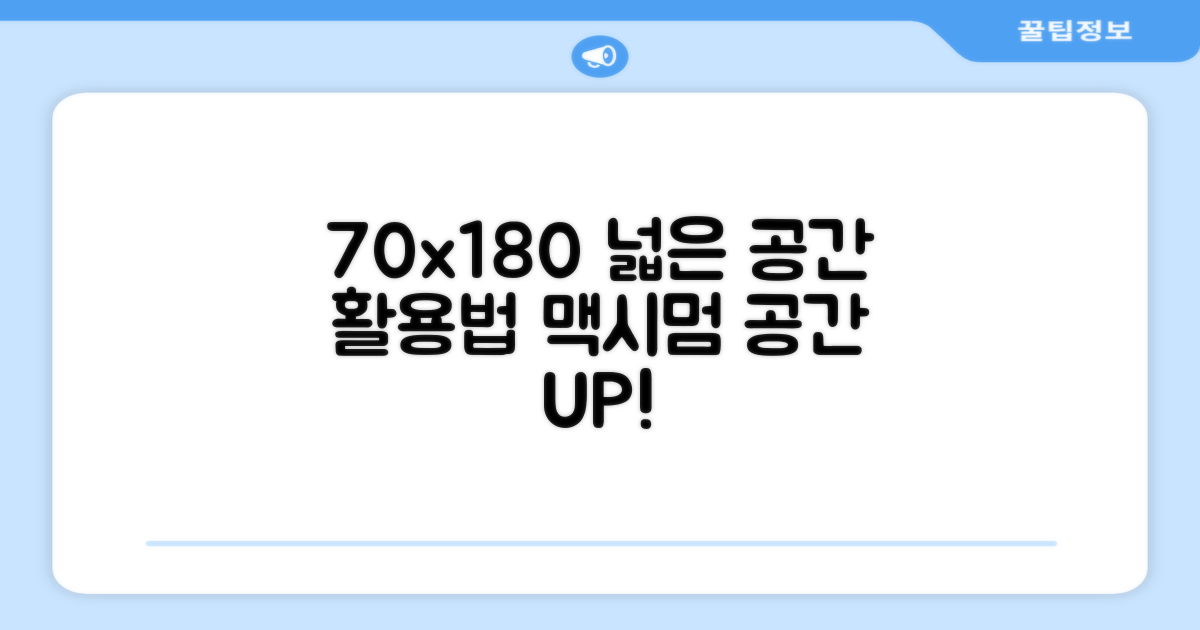 70x180, 넓은 공간 활용법