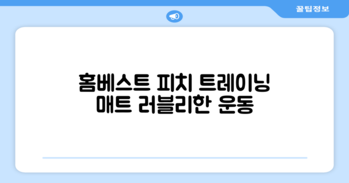 홈베스트 트레이닝 매트 70x180x4cm, 러블리_피치 추천 리뷰