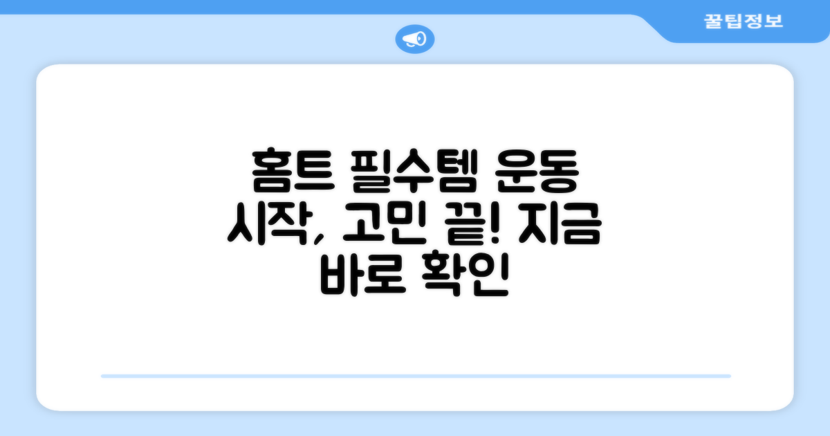 홈트 시작, 필수품 고민 끝
