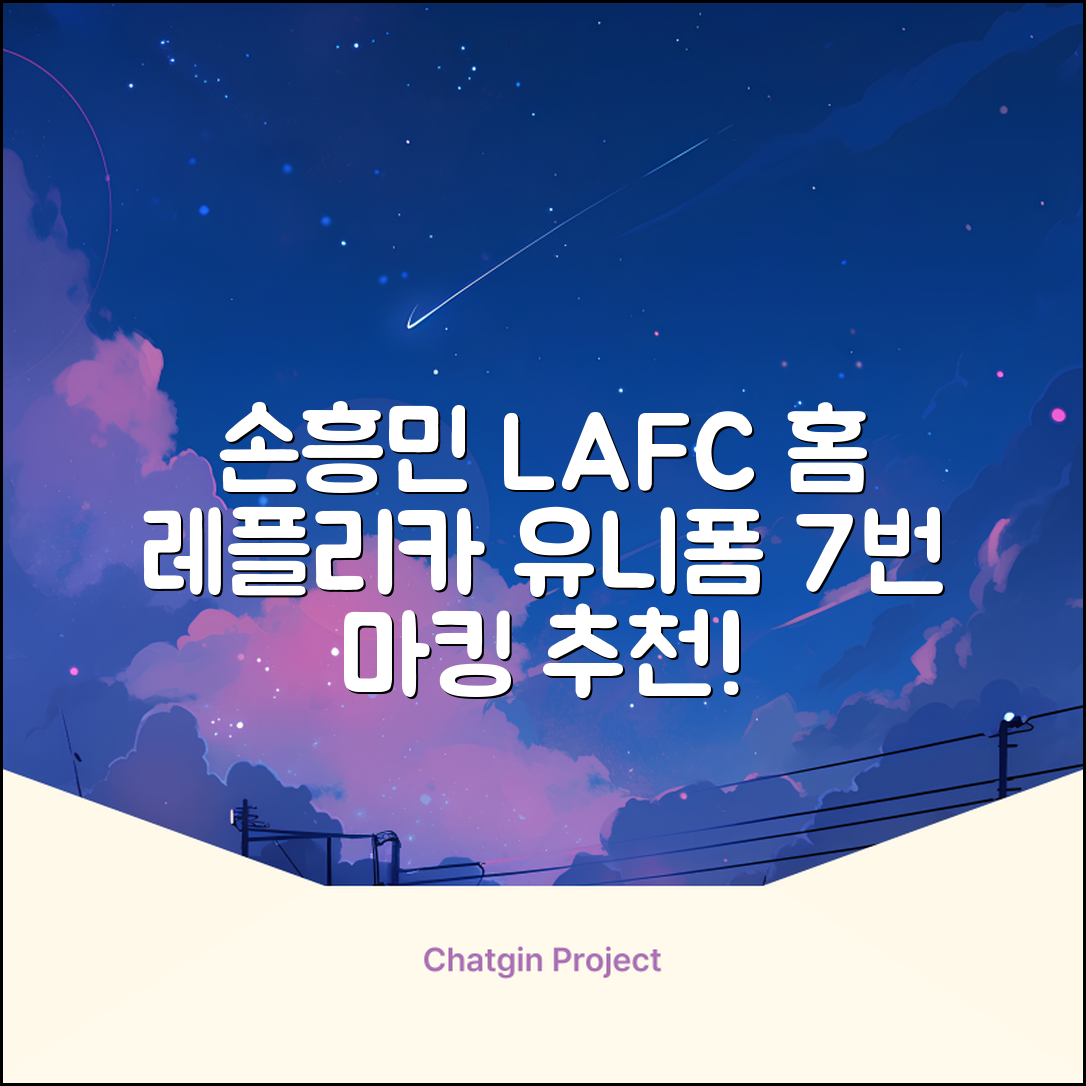 (손흥민유니폼) LAFC 홈 레플리카 호환상품 축구유니폼 유니폼타임 제작 7번 손흥민 마킹 개인마킹 추천 리뷰