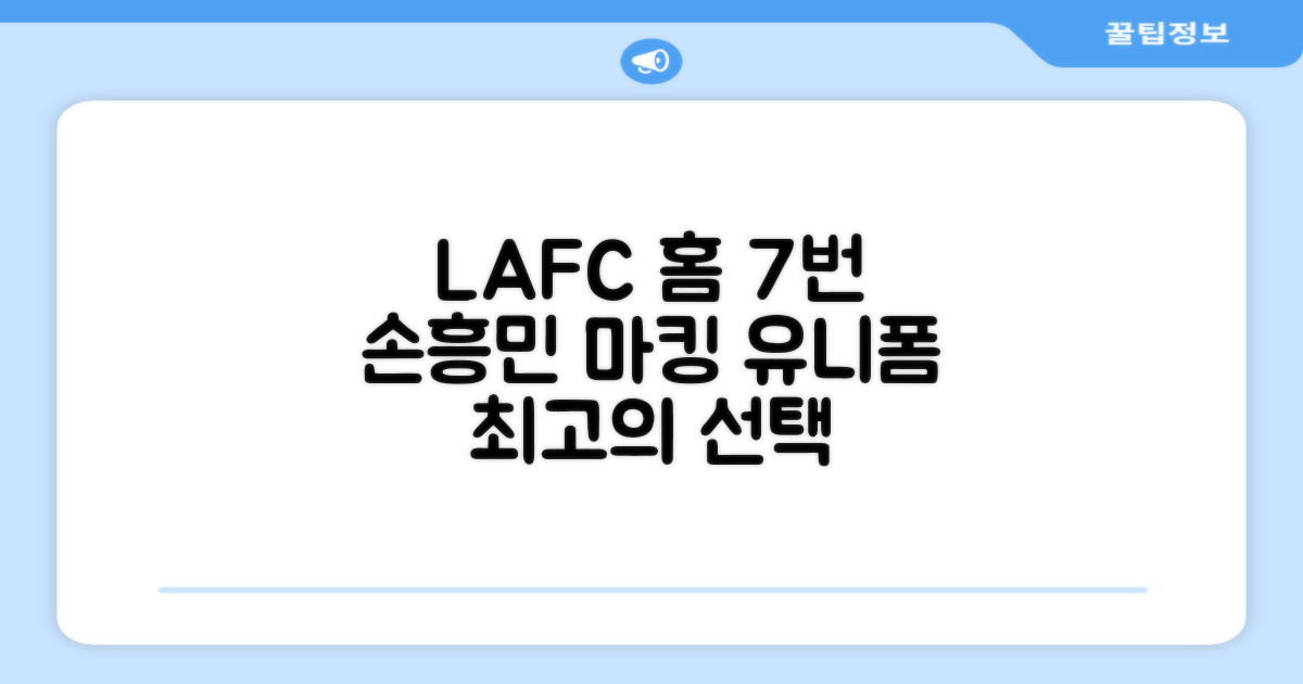 LAFC 홈 레플리카 호환상품 축구유니폼 (7번 손흥민 마킹/개인마킹 추천) 리뷰