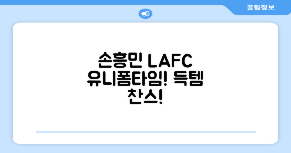 손흥민 LAFC 레플리카, 유니폼타임!