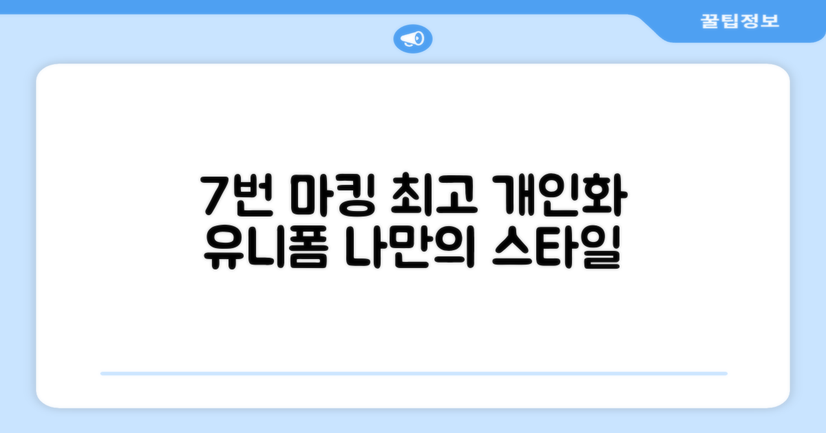 7번 마킹, 최고의 개인화 유니폼