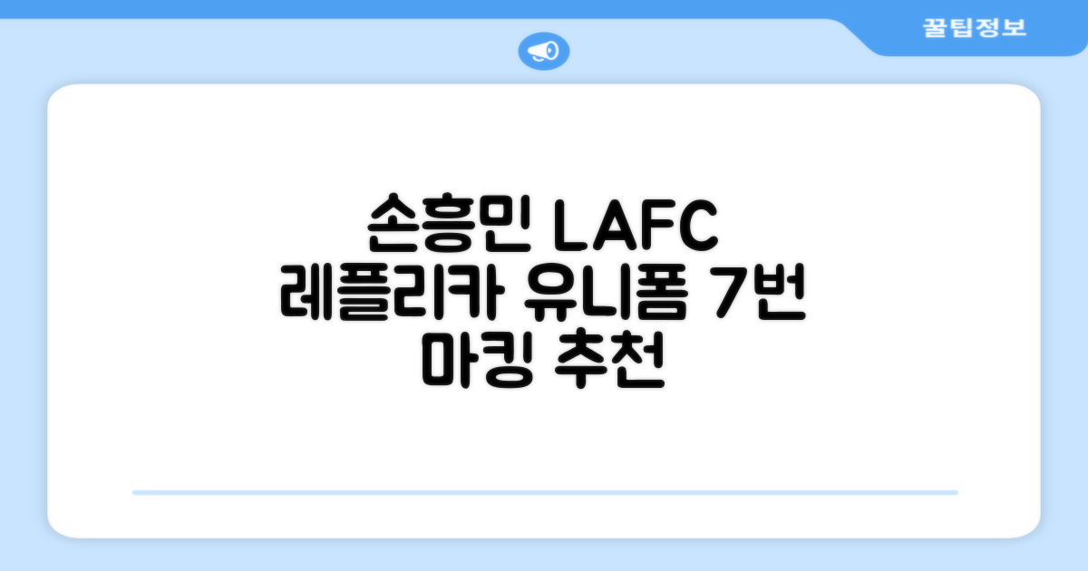 (손흥민유니폼) LAFC 홈 레플리카 호환상품 축구유니폼 유니폼타임 제작 7번 손흥민 마킹 개인마킹 추천 리뷰
