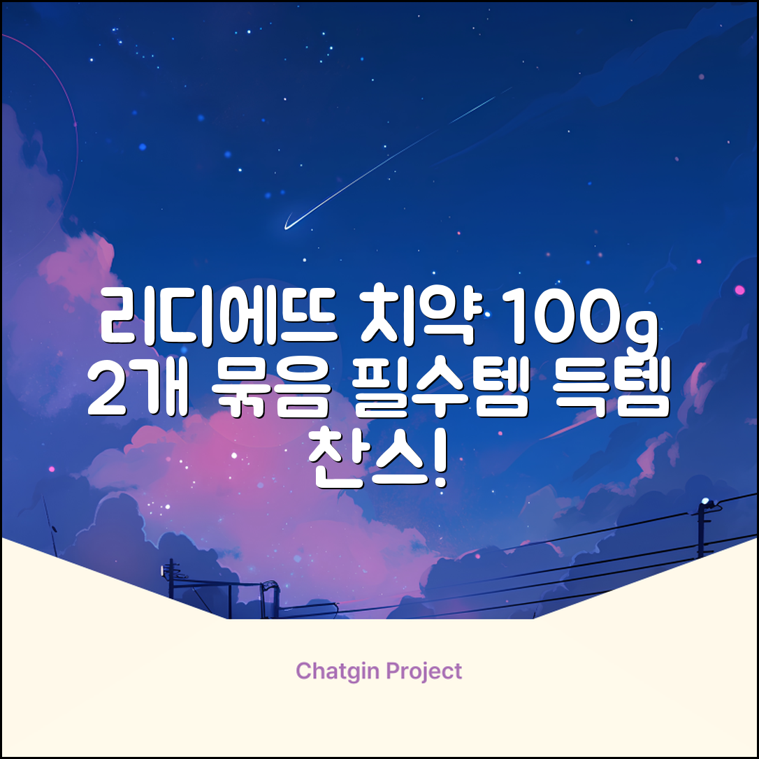 정품 리디에뜨 리디잇 치약, 100g, 2개 추천 리뷰