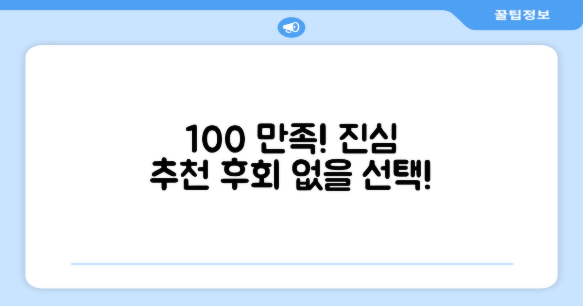 100% 만족 추천