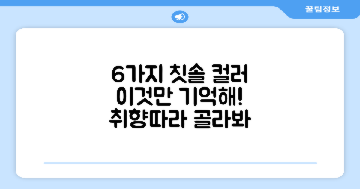 6가지 칫솔 컬러