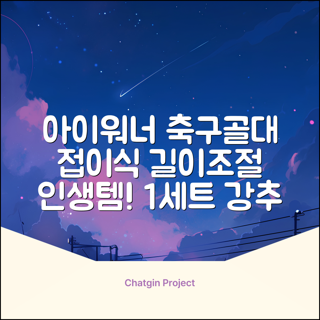 아이워너 길이 조절 접이식 축구골대 세트, 혼합색상, 1세트 추천 리뷰