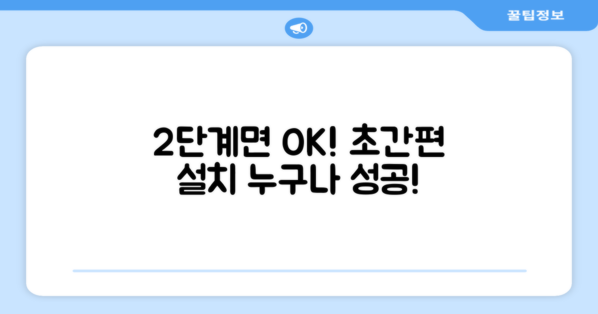 2단계 초간편 설치