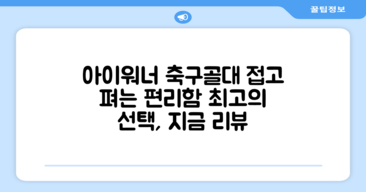 아이워너 길이 조절 접이식 축구골대 세트, 혼합색상, 1세트 추천 리뷰