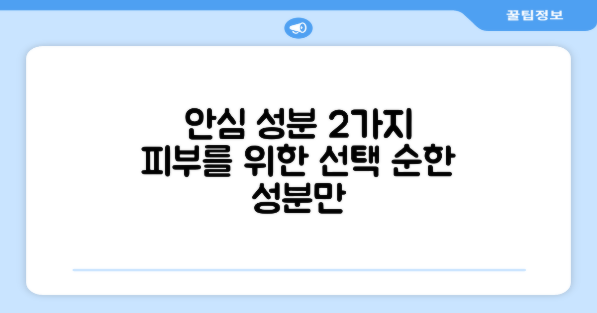 2가지 피부 안심 성분