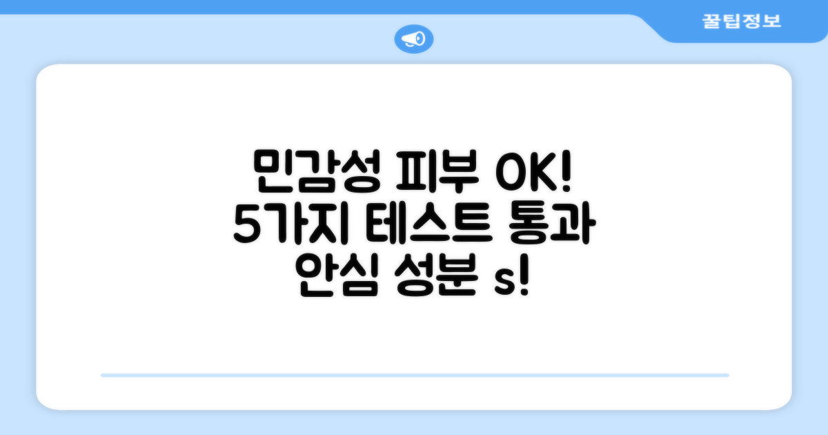 5가지 민감 피부 테스트 통과