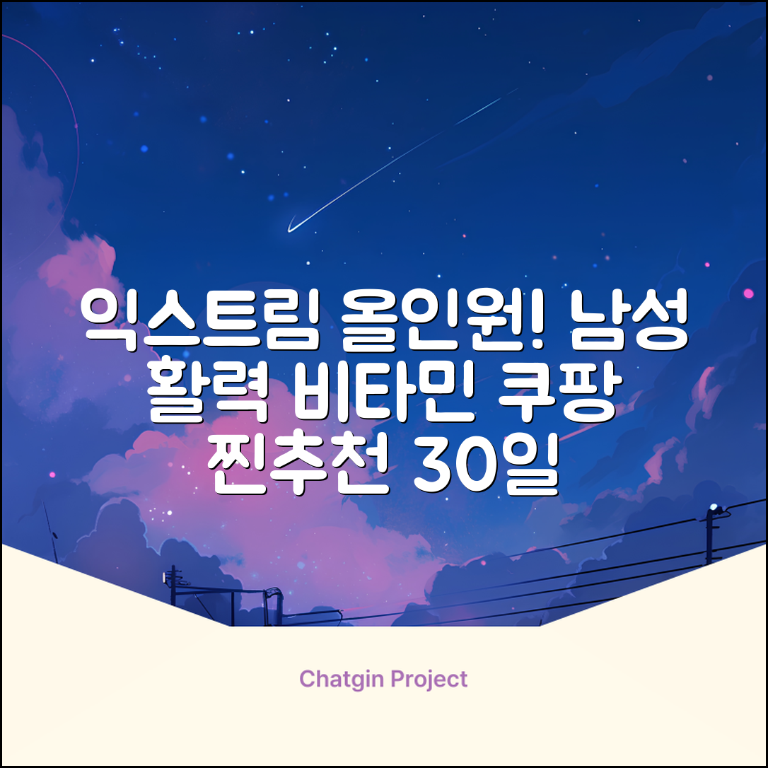 익스트림 올인원 포 맨 멀티비타민, 30회분, 1개 추천 리뷰