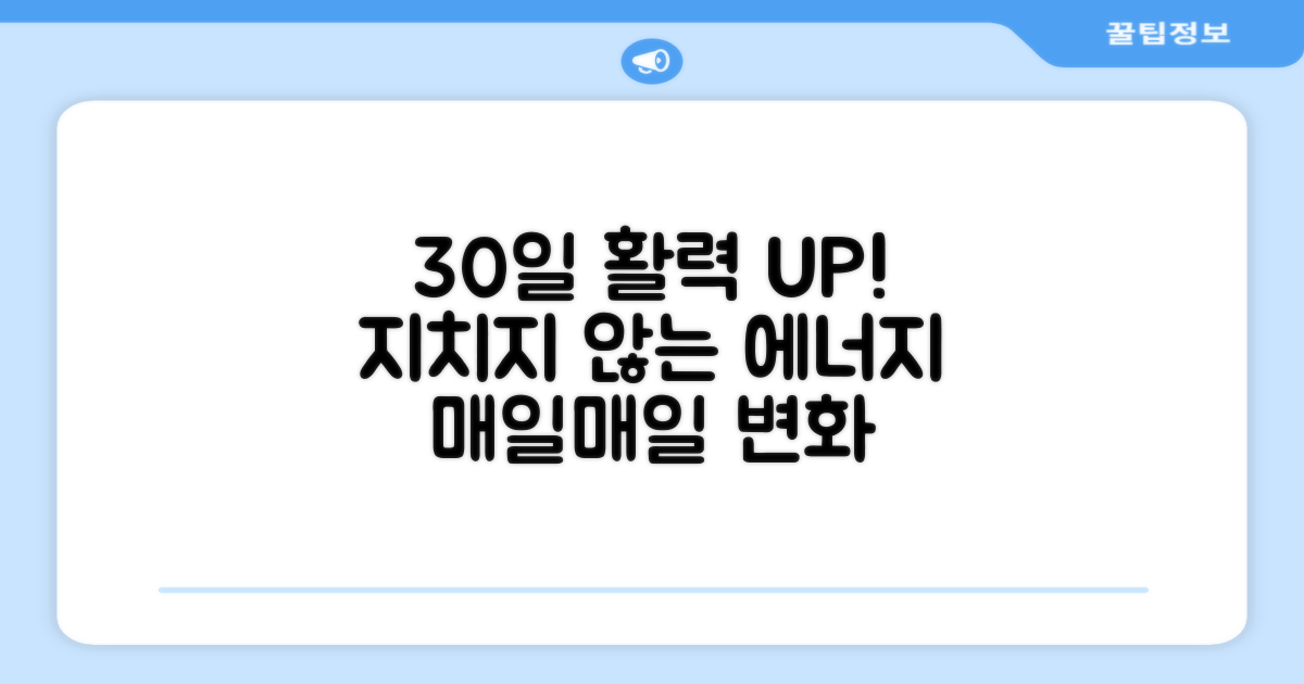 30일간의 활력 증진