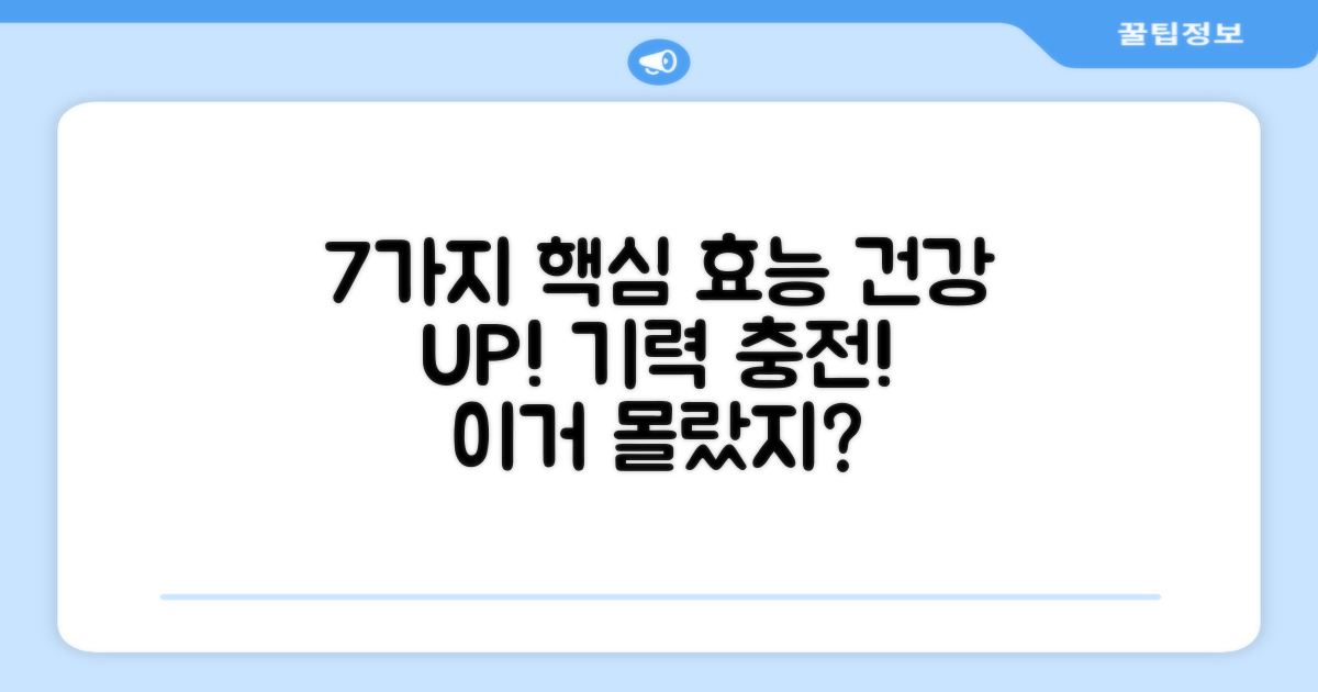 7가지 핵심 효능