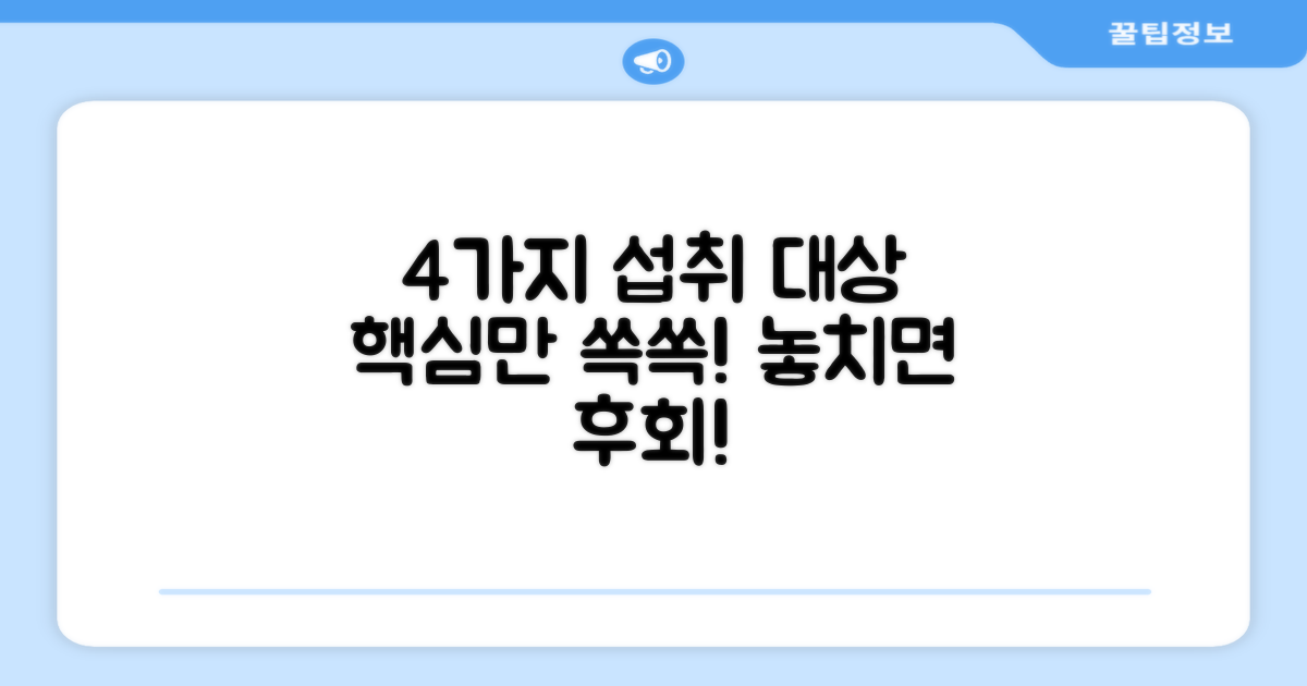 4가지 섭취 대상