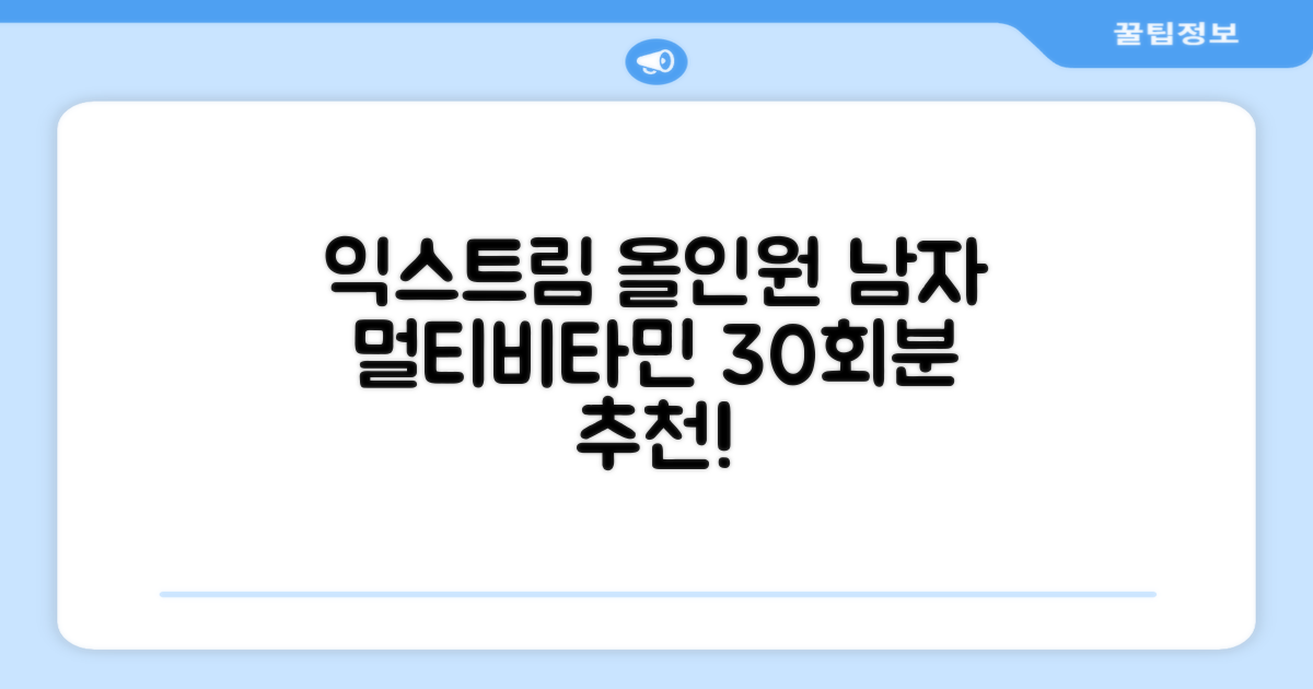 익스트림 올인원 포 맨 멀티비타민, 30회분, 1개 추천 리뷰