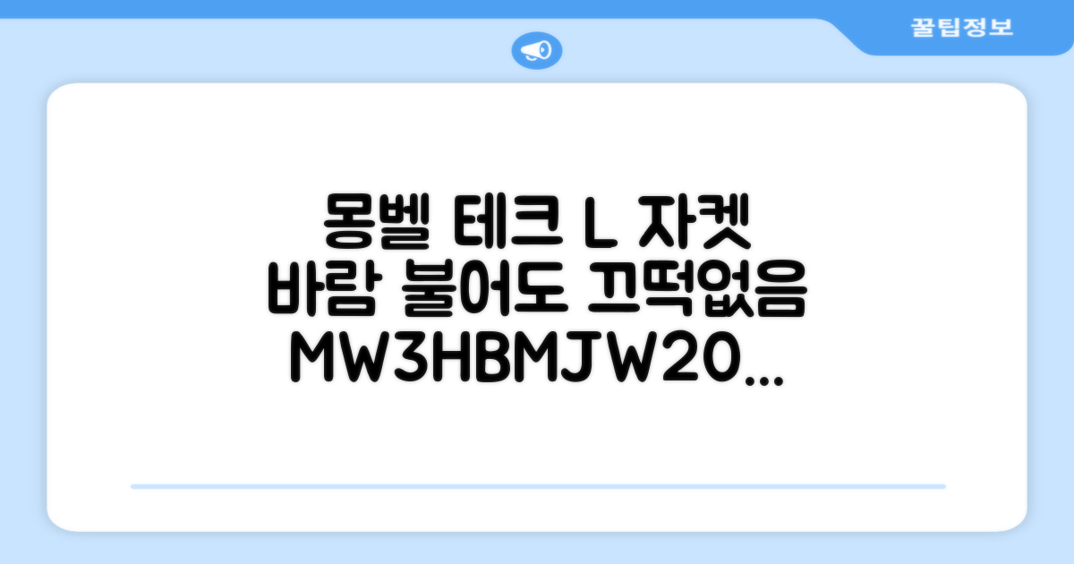 몽벨 남성 테크L 윈드 자켓_MW3HBMJW205 추천 리뷰