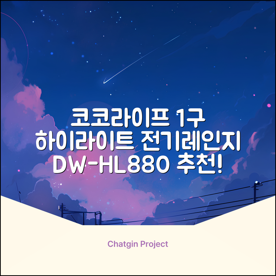 코코라이프 1구 하이라이트 전기레인지, DW-HL880, 일반형 추천 리뷰