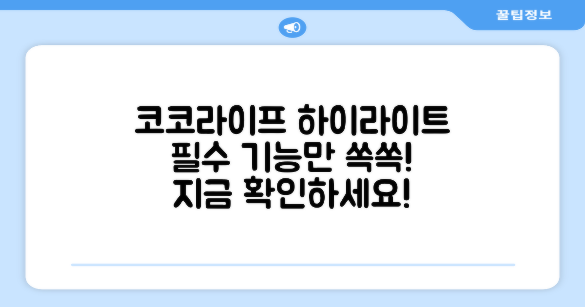 코코라이프 하이라이트, 필수 기능 확인!