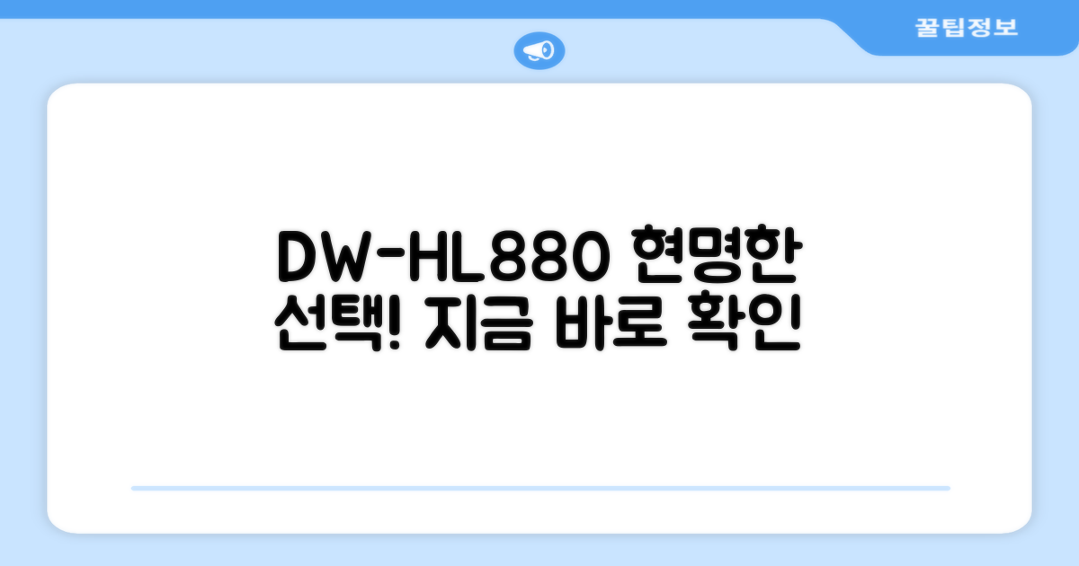 DW-HL880, 똑똑하게 선택하세요!