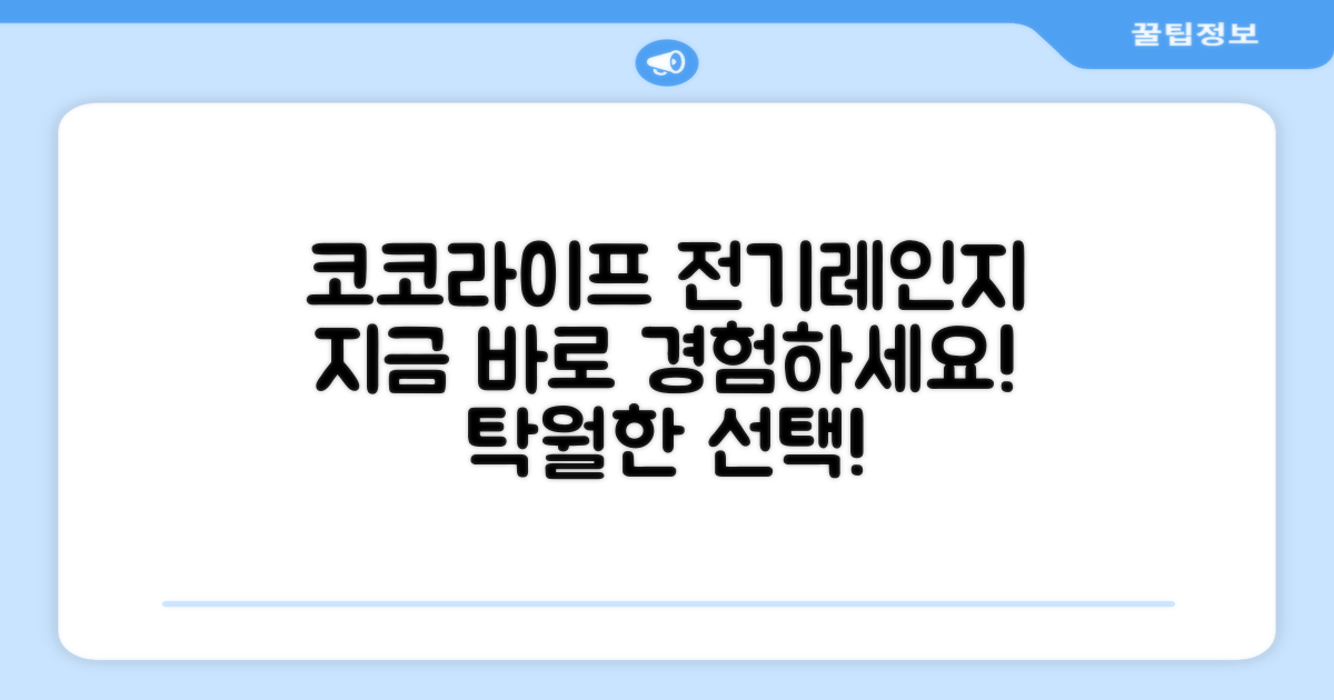 코코라이프 전기레인지, 지금 만나보세요!