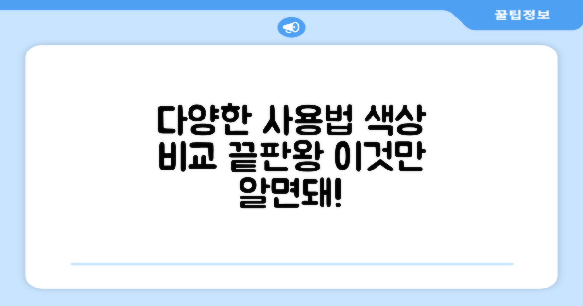 다양한 사용, 색상 비교