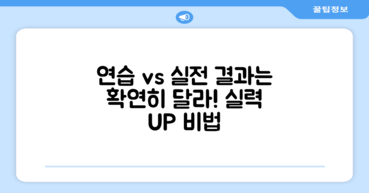 연습 vs 실전, 그 차이